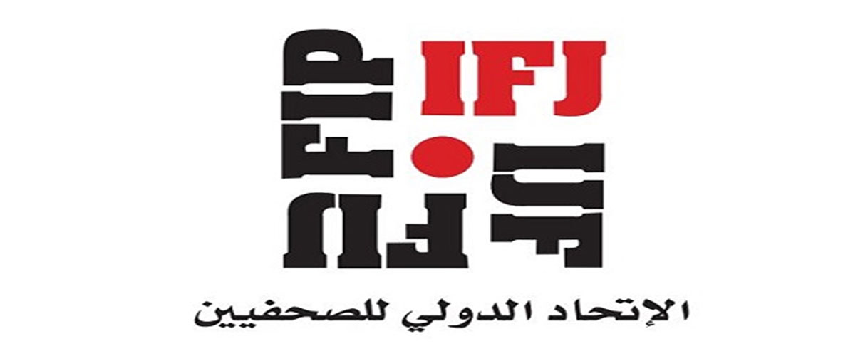 الاتحاد الدولي للصحفيين يتضامن مع الصحفيين الجزائريين المقموعين  2019-11-1317:30:01.479907-05