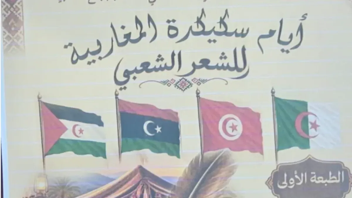 تنظيم الطبعة الأولى المغاربية للشعر الشعبي في سكيكدة