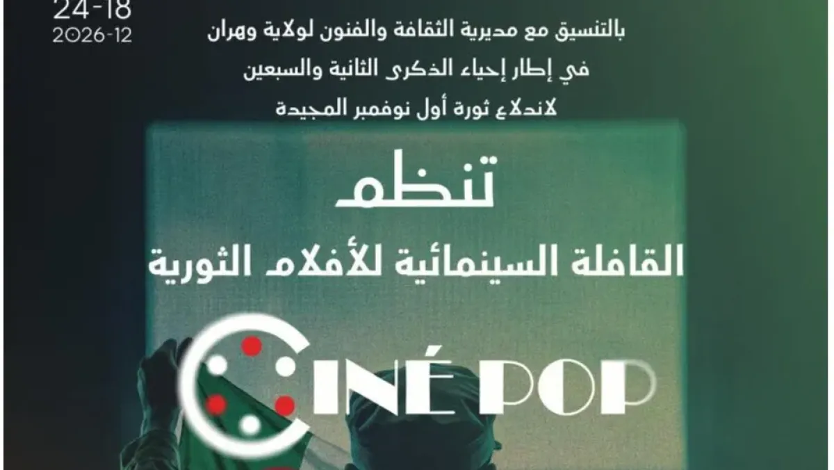 وهران: عروض سينمائية في الساحات العمومية