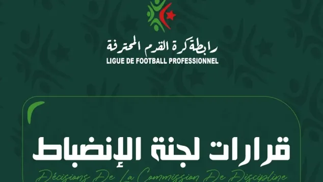 لجنة الانضباط