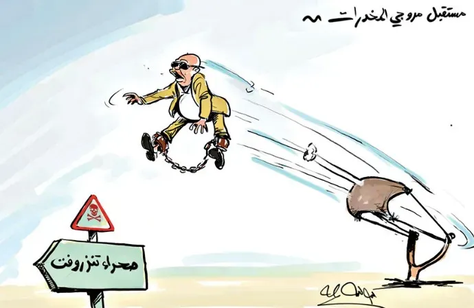 مستقبل مروجي المخدرات... صحراء تنزروفت