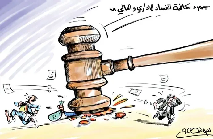 جهود مكافحة الفساد الإداري والمالي