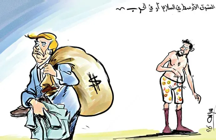 الشرق الأوسط في السلام أو الحرب