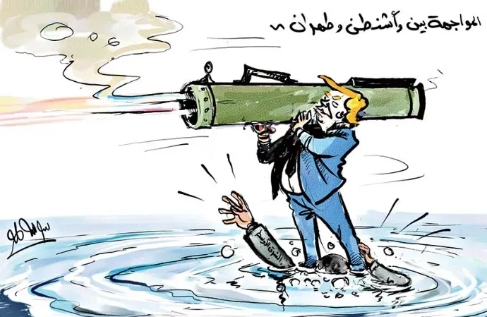 المواجهة بين واشنطن وطهران