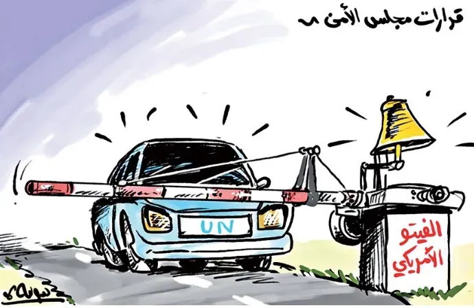 قرارات مجلس الأمن..الفيتو الأمريكي