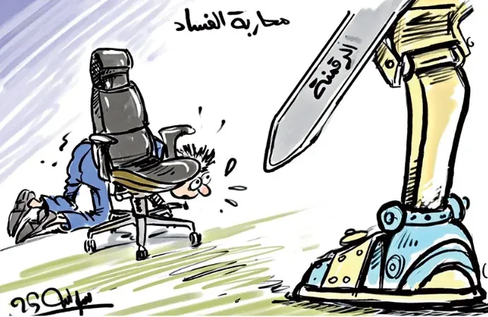 الرقمنة و محاربة الفساد