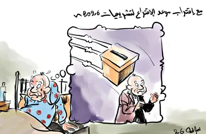 مع إقتراب موعد الإقتراع لتشريعيات 2026