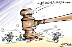 جهود مكافحة الفساد الإداري والمالي