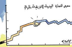 معرض التجارة البينية الإفريقية بالجزائر