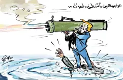 المواجهة بين واشنطن وطهران