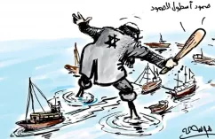 صمود أسطول الصمود