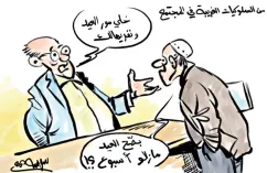 من السلوكيات الغريبة في المجتمع