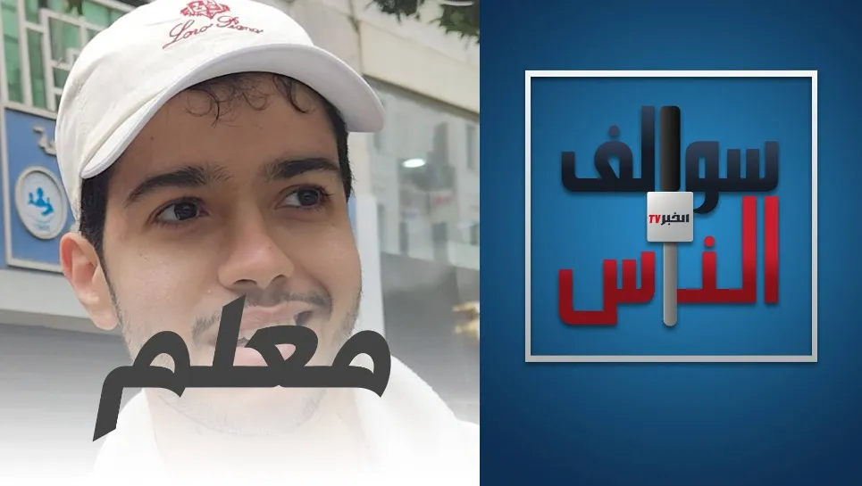 #سوالف_الناس: ما هي المهنة التي لا تناسب الجزائري؟