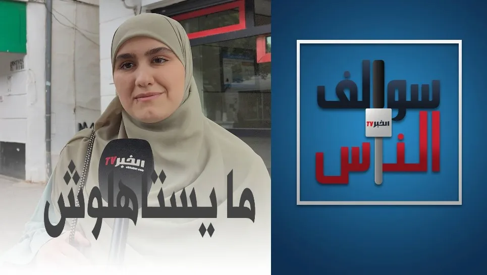 #سوالف_الناس: ما الشيء الذي ندم عليه الجزائري في حياته؟