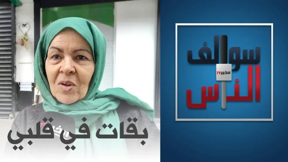 #سوالف_الناس: ماهي المهنة التي كان يحلم بها الجزائري في صغره؟