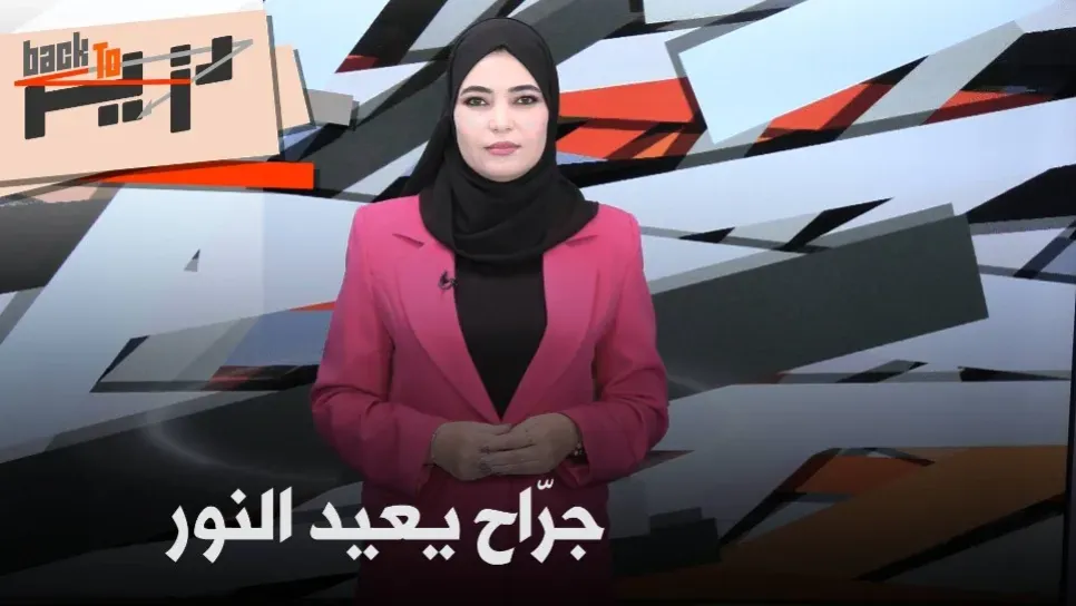 الدكتور حاج صدوق.. من غرف العمليات في فرنسا ومصر إلى عيادة حلم بها منذ الطفولة