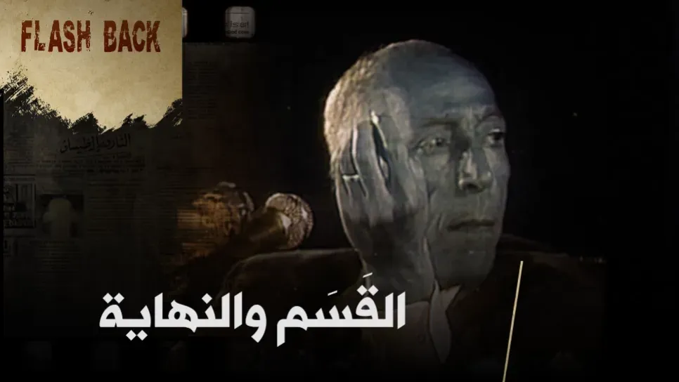 16 جانفي 1992: بوضياف من المنفى إلى القَسَم الأخير #فلاش_باك