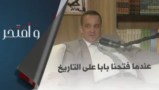 #وأفتخر العدد 5:البروفسور رشيد بلحاج: أحسست أن أصحاب جماجم شهداء الثورة شكروني على استرجاعها