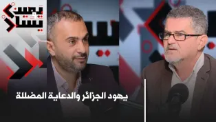 يهود الجزائر وكنيس باب الوادي.. قصة الشعبي في القصبة.. مع الباحث مهدي براشد │ #يمين_ويسار