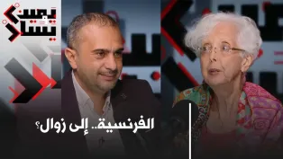 مستقبل الفرنسية.. حضور الإنجليزية.. الجامعة إلى أين؟ مع خولة الإبراهيمي | #يمين_ويسار