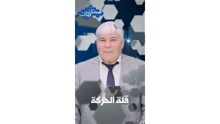 هل قلة الحركة تؤثر على قوة العضلات؟ | #صحتك_بيدك