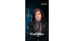 هل يمكن حرمان أحد الورثة من نصيبه؟ وفي أي حالات؟ | #إدعاء
