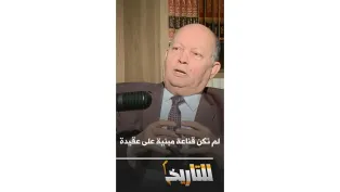 لماذا أسس الرئيس بومدين سوناطراك؟ │  #للتاريخ