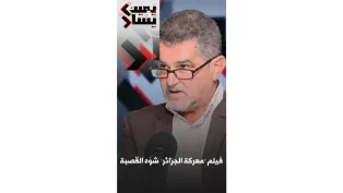 كيف صنع فيلم "معركة الجزائر" القصبة في مخيال الجزائريين؟│ #يمين_ويسار