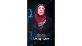 هل يمكن للزوجين الاتفاق وديًّا على الطلاق وتوثيقه دون اللجوء إلى المحكمة؟ | #إدعاء