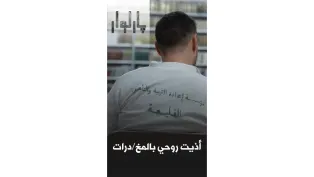 كنت اتعاطى المخدرات خفية عن الجميع | #بارلوار