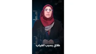 في حال غياب الزوج لفترة طويلة دون اتصال، هل يمكن للزوجة طلب الطلاق؟ | #إدعاء