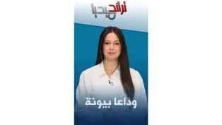 الجزائريون يودّعون بيونة بعد تاريخٍ طويل من الإبداع │ #تراند_ميديا