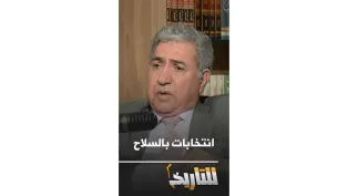 بن بعيبش يعلق على مسألة حمل السلاح في انتخابات 1997│#للتاريخ