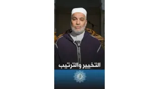 كفاءة التخيير وكفاءة الترتيب | #الزاد