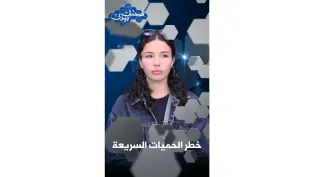 ما رأيكم في الحميات الغذائية السريعة المنتشرة على مواقع التواصل؟ │ #صحتك_بيدك