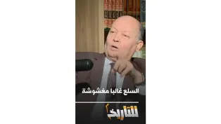 هكذا كانت الجزائر تتعامل مع السلع المستوردة المغشوشة │#للتاريخ