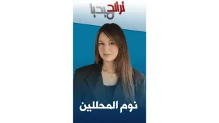 تحوّل النوم إلى "نجم" برنامج "المجلس" الرياضي │ #تراند_ميديا