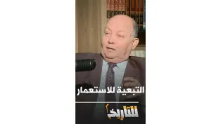 هل تحررت الجزائر من التبعية الاقتصادية لفرنسا مباشرة بعد الاستقلال؟ │  #للتاريخ